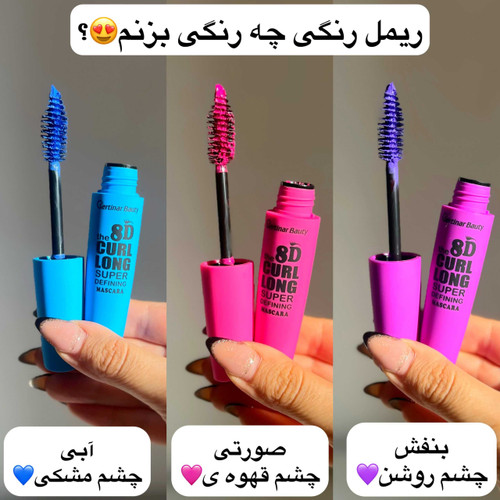 ریمل رنگی سرتینار بیوتی مویی